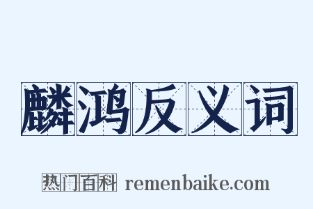 麟鸿反义词是什么意思的图片